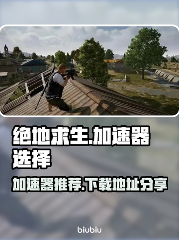 绝地求生😎加速器推荐，下载地址大公开！截图1