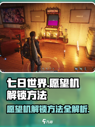 七日世界愿望机解锁秘籍🔥玩家必看！截图1