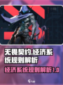 无畏契约经济系统规则是什么介绍
