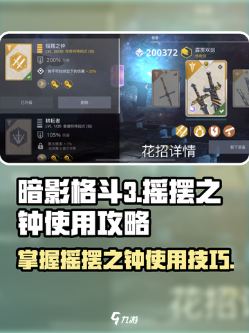 暗影格斗3摇摆之钟攻略介绍截图1