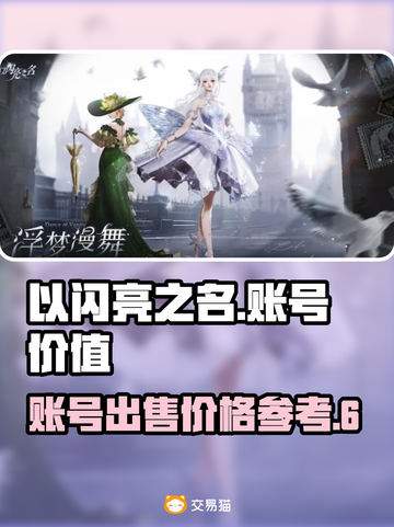 🔥以闪亮之名：账号出售价大曝光！✨截图1
