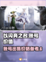 🔥以闪亮之名：账号出售价大曝光！✨