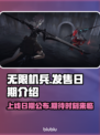 无限机兵🔥上线日期大曝光！玩家必看📅