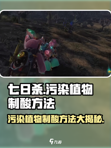 七日世界污染植物制酸方法有哪些介绍截图1