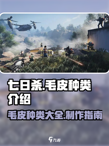 《七日世界》毛皮大全来啦！🔥快收藏～截图1