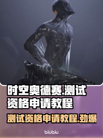 时空奥德赛测试资格申请教程来啦！🔥📌截图1