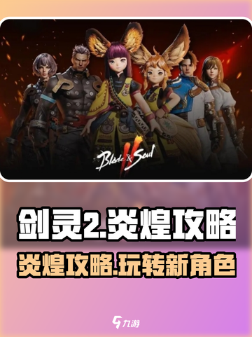 剑灵2炎煌🔥超强攻略，玩转游戏就靠它！💥截图1