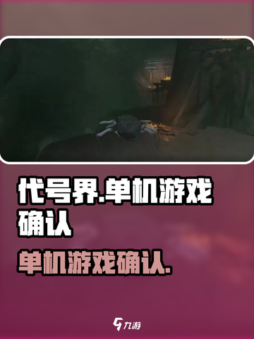 代号界是单机吗介绍截图1