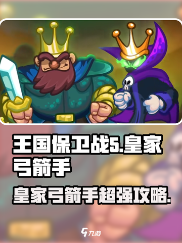 王国保卫战5🔥皇家弓箭手最强攻略🌟截图1
