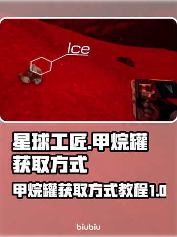 星球工匠🔥甲烷罐获取攻略💎新手必看！截图1