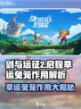 剑与远征2🔥幸运兔笼作用全解！新手必看🎁