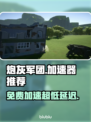 超低延迟！免费炮灰军团加速器推荐来啦🔥🚀