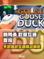 鹅鸭杀手游和端游可以一起玩吗介绍