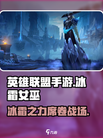 英雄联盟手游：冰霜女巫技能大曝光🔥冰雪之力Frozen⚡截图1