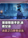 英雄联盟手游：冰霜女巫技能大曝光🔥冰雪之力Frozen⚡