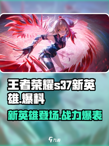 王者荣耀s37赛季新英雄是谁介绍截图1