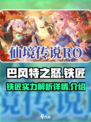 巴风特之怒铁匠厉害吗介绍