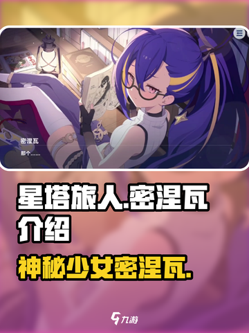 星塔旅人密涅瓦是谁介绍截图1