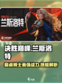 决胜巅峰：兰斯洛特技能全面解析💥🔥
