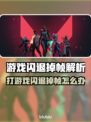 🎮打游戏总闪退掉帧？原来是这5个原因！