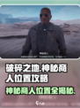破碎之地🔥自由城神秘商人📍精准位置攻略！