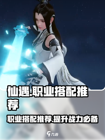 仙遇手游职业搭配介绍介绍截图1
