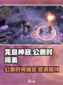 龙息神寂公测时间介绍