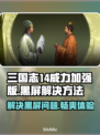 三国志14威力加强版黑屏解决方法🔥优化加速工具分享🎮