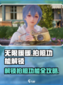 无限暖暖拍照功能怎么解锁介绍