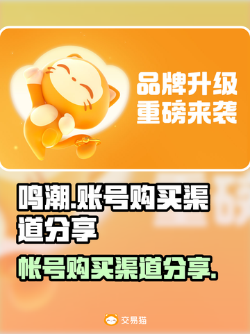 鸣潮⚡账号购买渠道大曝光！哪里买最靠谱？截图1