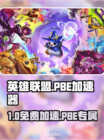 🎮LOL玩家狂喜！PB加速器免费下载🔥截图1
