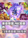 🎮LOL玩家狂喜！PB加速器免费下载🔥