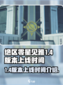 绝区零星见雅什么时候出介绍