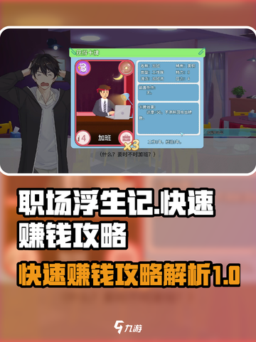 职场浮生记怎么快速赚钱介绍截图1