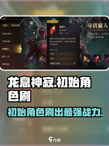 龙息神寂刷初始攻略介绍截图1