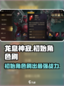 龙息神寂刷初始攻略介绍