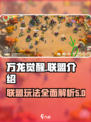 万龙觉醒🔥联盟玩法全揭秘！不看后悔