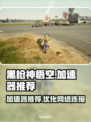 黑枪神孙悟空加速器推荐💥玩游戏必备！
