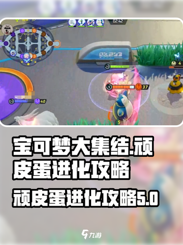 宝可梦大集结顽皮蛋怎么进化介绍截图1