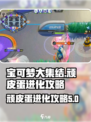 宝可梦大集结顽皮蛋怎么进化介绍