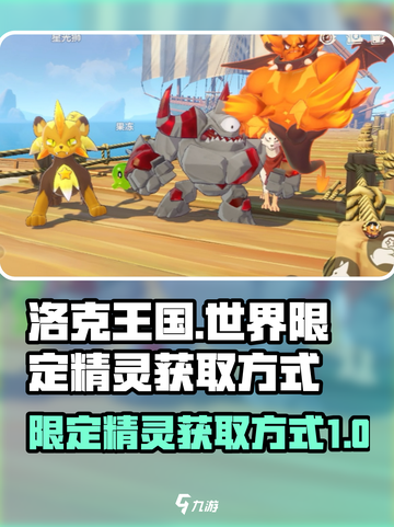 洛克王国世界限定精灵怎么获取介绍截图1