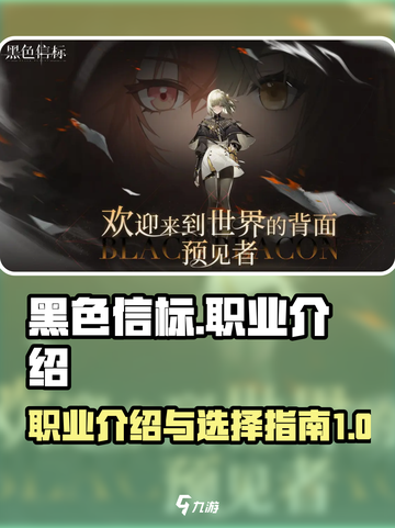 黑色信标职业有哪些介绍截图1