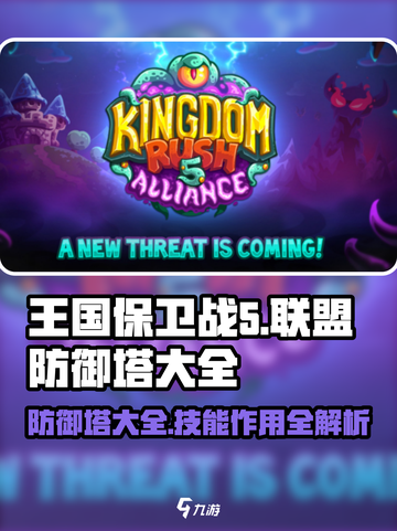 王国保卫战5🔥联盟防御塔大全，塔防技能一网打尽！截图1