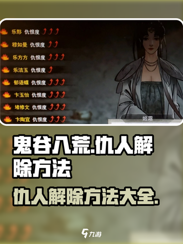 鬼谷八荒仇人怎么解除介绍截图1