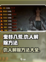 鬼谷八荒仇人怎么解除介绍