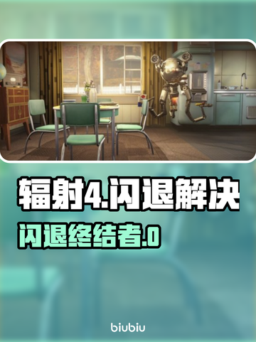 🎮辐射4闪退有救了！秒开不卡🔥截图1