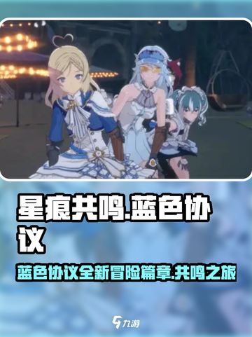 星痕共鸣是蓝色协议吗介绍截图1
