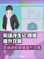 职场浮生记颜值提升攻略介绍