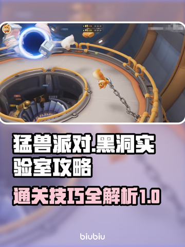 动物派对🔥黑洞实验室通关秘籍🎉截图1