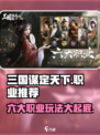 三国谋定天下🔥六大职业深度解析，玩转游戏就靠它！